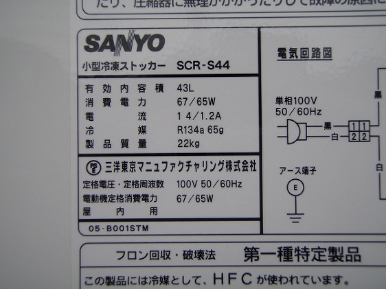 □サンヨー 冷凍ストッカー SCR-S44 │厨房家